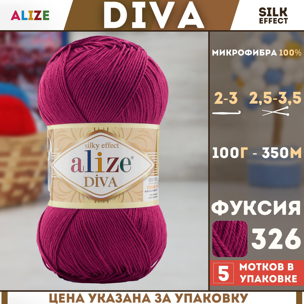 Пряжа для ручного вязания Alize Diva - Ализе Дива, (цвет - 326 тем.фуксия), (5х100 гр., 350 м., состав: #1