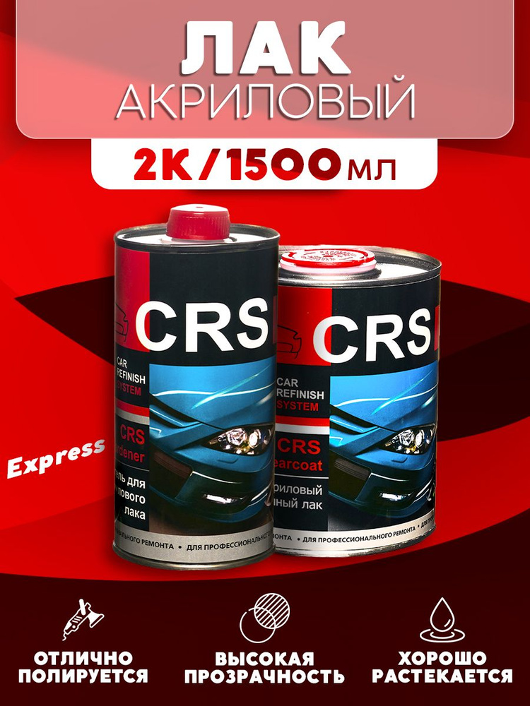 Автомобильный акриловый лак Express 2К двухкомпонентный прозрачный CRS 1л + отвердитель для лака 0,5л #1