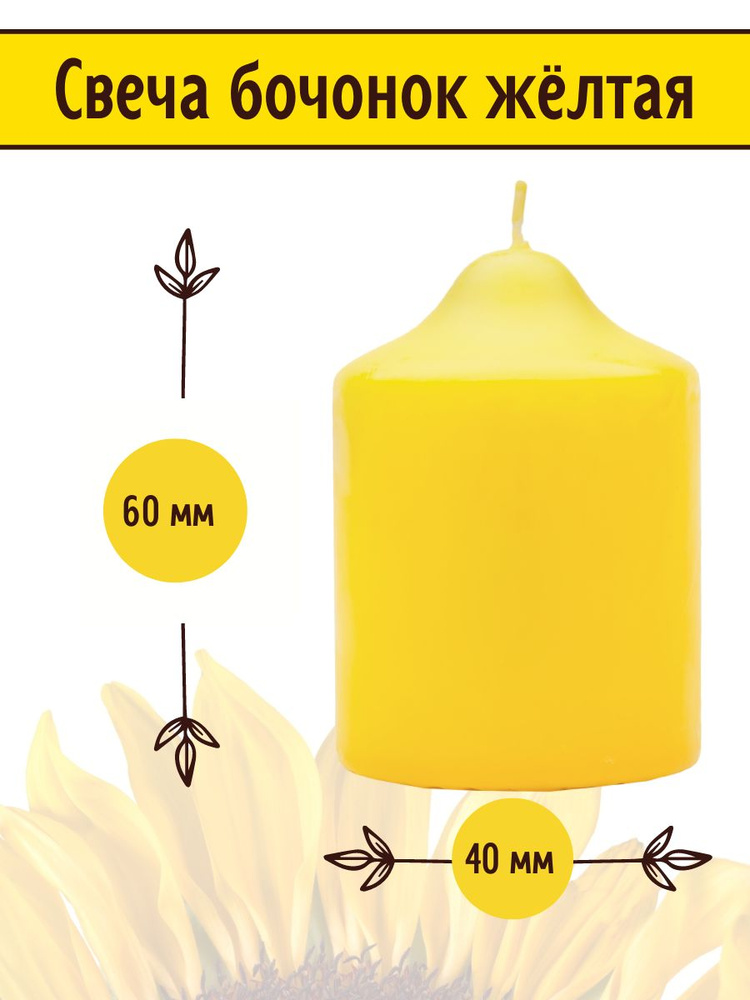 Свеча бочонок 40х60 мм, цвет: желтый #1