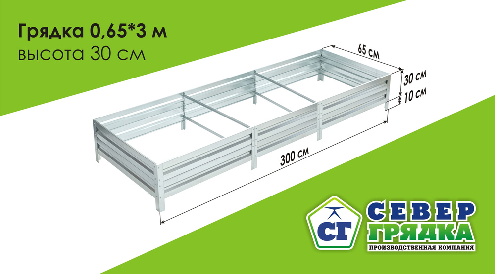 СГ СЕВЕР ГРЯДКА ПРОИЗВОДСТВЕННАЯ КОМПАНИЯ Грядка, 3х0.65 м  #1