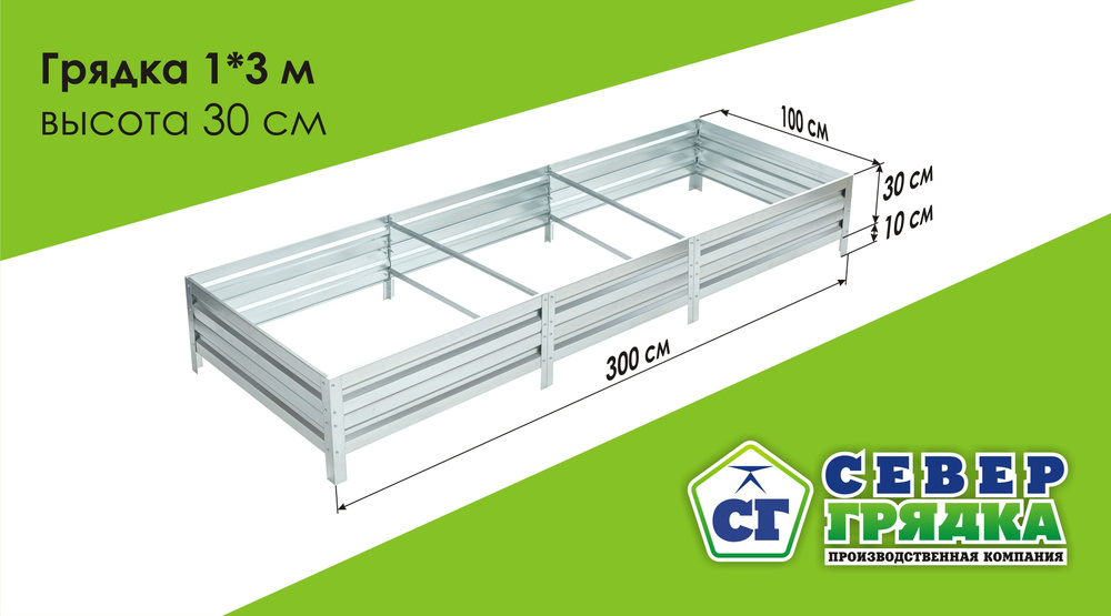 Север Грядка / Грядка оцинкованная 1,0 х 3,0м, высота 30см #1