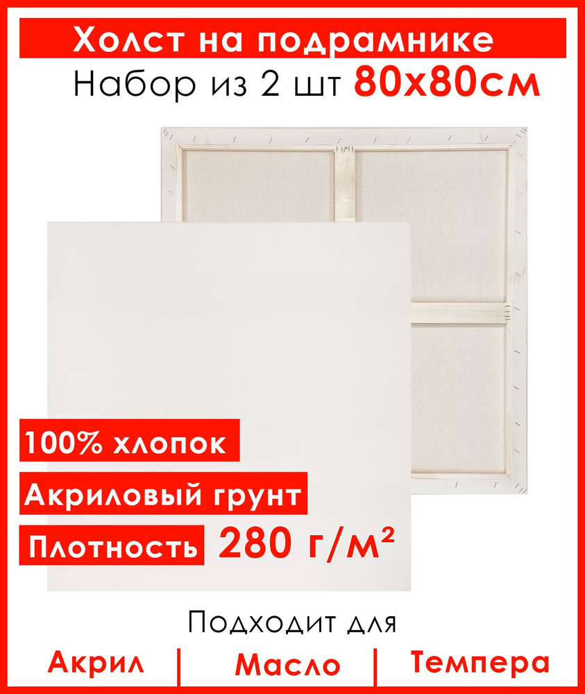 Холст грунтованный на подрамнике 80х80 см, 100 % хлопок, мелкое зерно, для рисования, набор 2шт.  #1