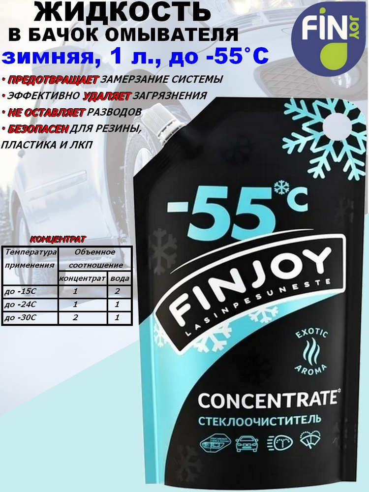 Fin Joy Жидкость стеклоомывателя Концентрат до -50°C, 1 л, 1 шт.  #1