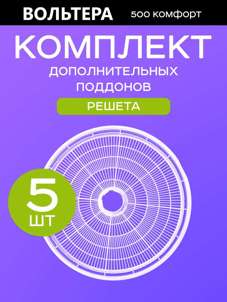 Поддоны решета базовые 5 штук к сушилке Волтера 500 Комфорт  #1