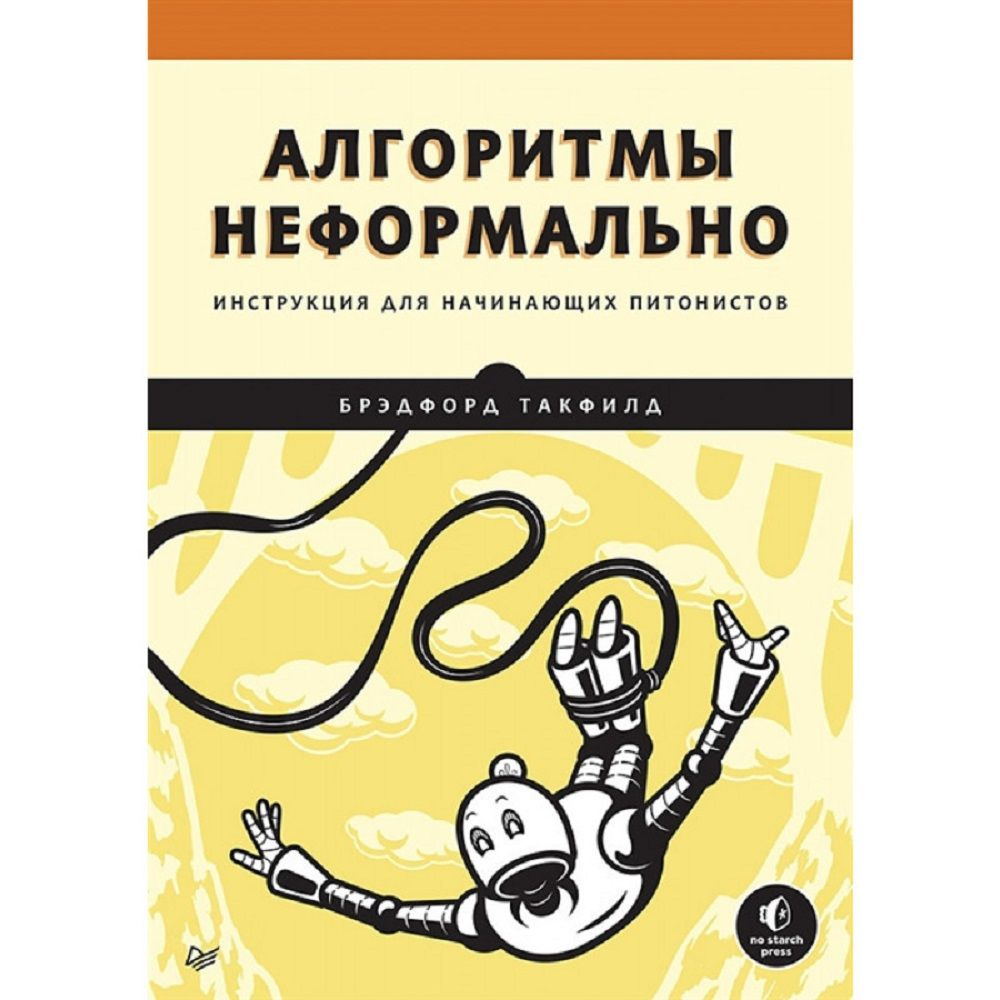 Алгоритмы неформально. Инструкция для начинающих питонистов. | Такфилд Брэдфорд  #1