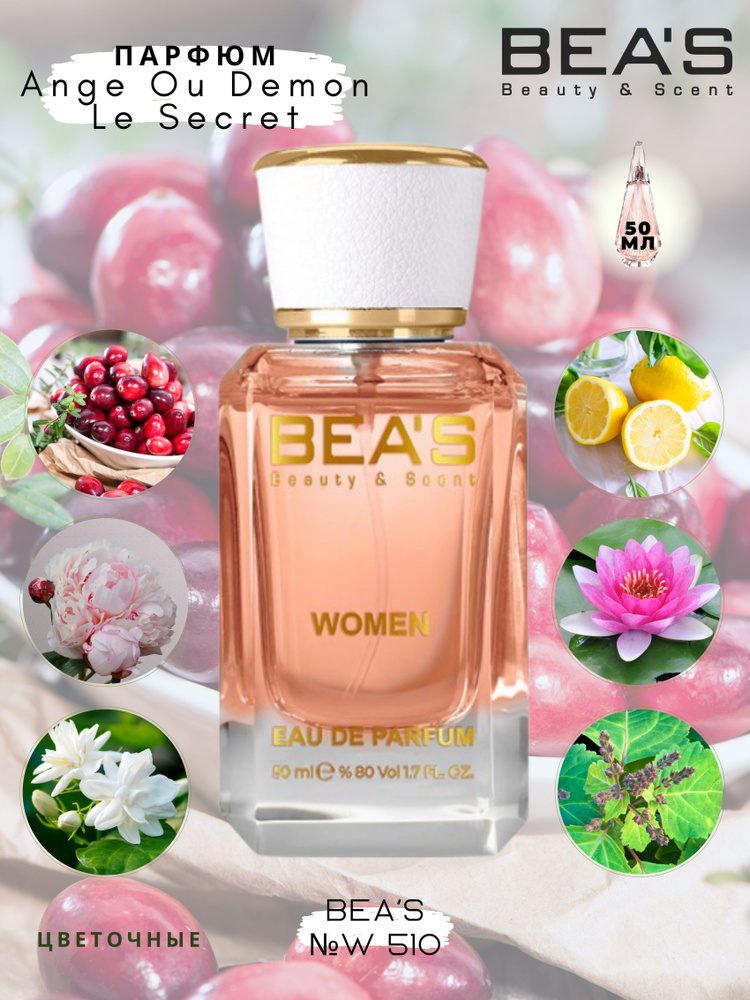 BEA'S Beauty & Scent W510 Вода парфюмерная 50 мл #1