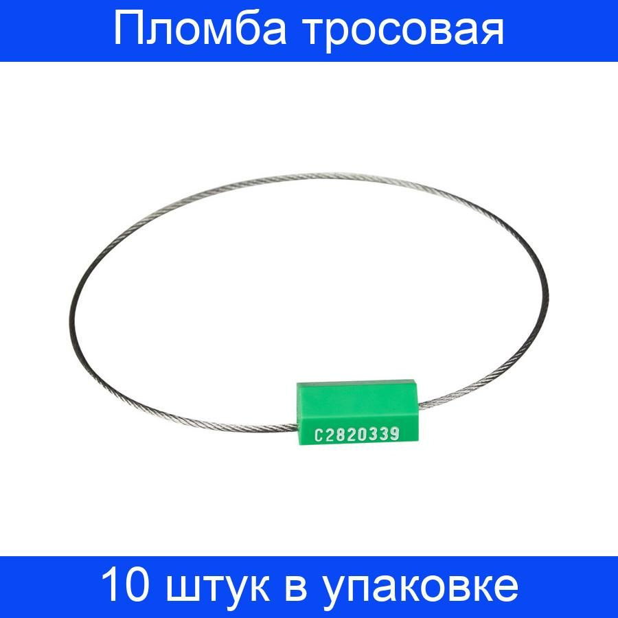 Пломба тросовая номерная, одноразовая, 300 мм., 10 штук в упаковке  #1