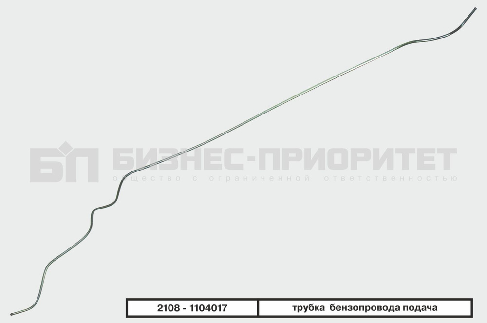Бизнес-Приоритет Трубопровод автомобильный, арт. 21081104017, 1 шт.  #1