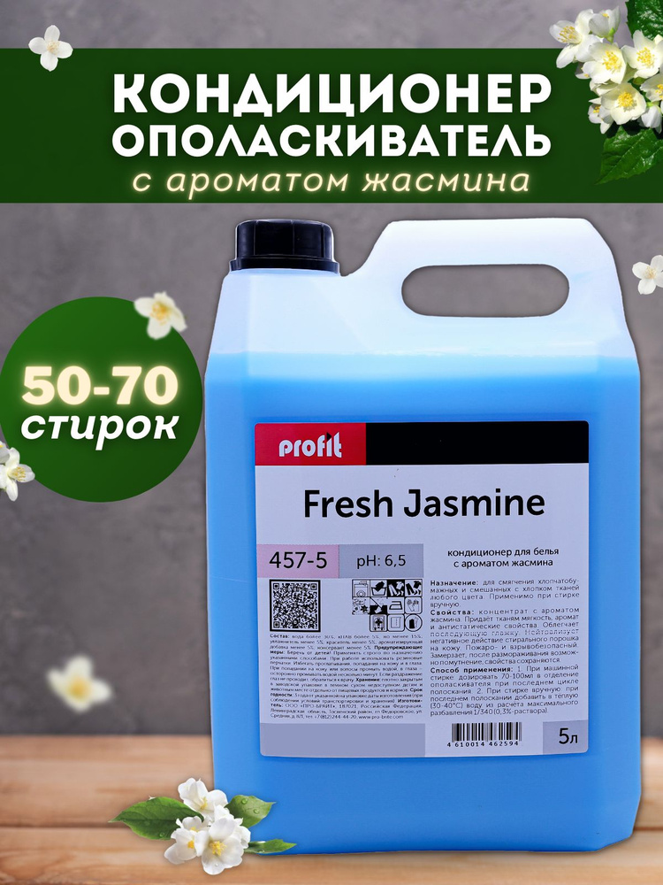 Профессиональный кондиционер-ополаскиватель для белья (антистатик) Pro-Brite PROFIT FRESH Jasmine  #1