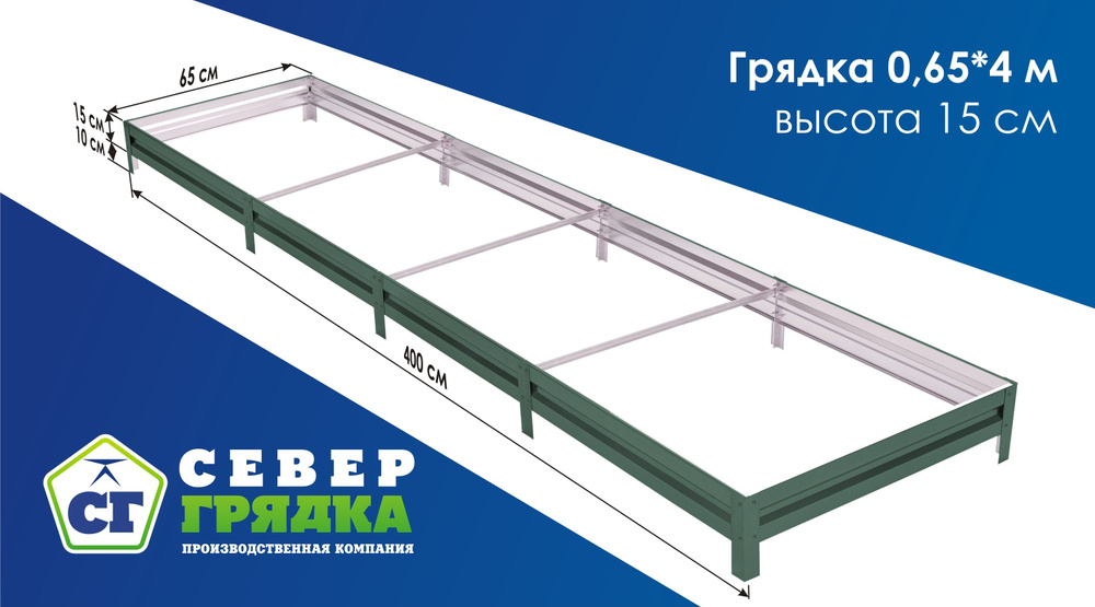 Север Грядка / Грядка оцинкованная с полимерным покрытием 0,65 х 4,0м, высота 15см Цвет: RAL 6005  #1