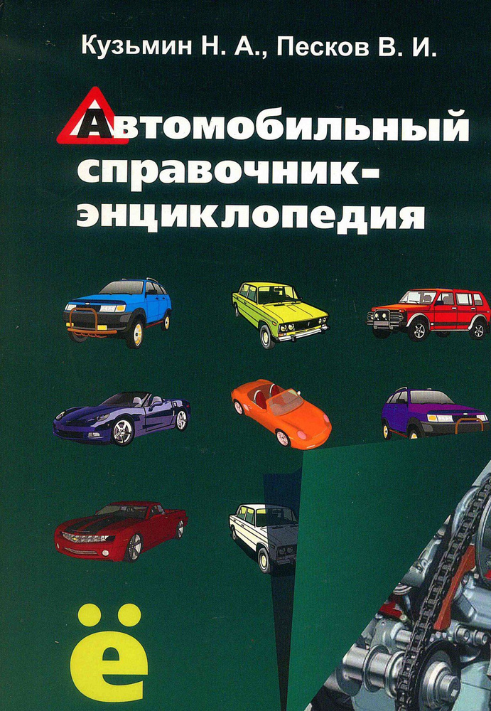 Автомобильный справочник-энциклопедия | Кузьмин Николай Александрович, Песков Вячеслав Иванович  #1