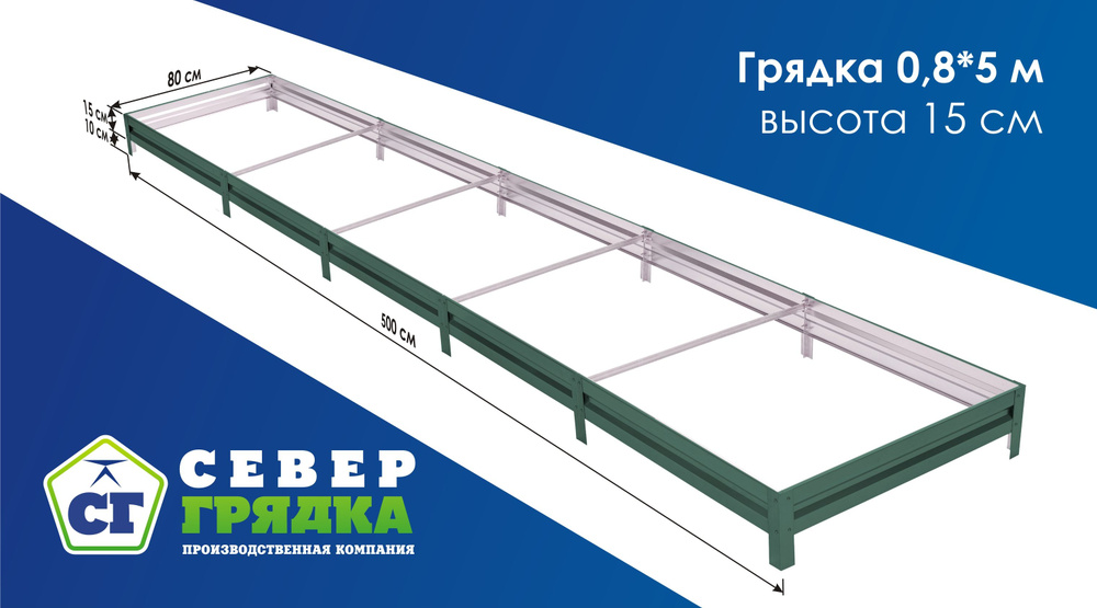 Север Грядка / Грядка оцинкованная с полимерным покрытием 0,8 х 5,0м, высота 15см Цвет: RAL 6005  #1