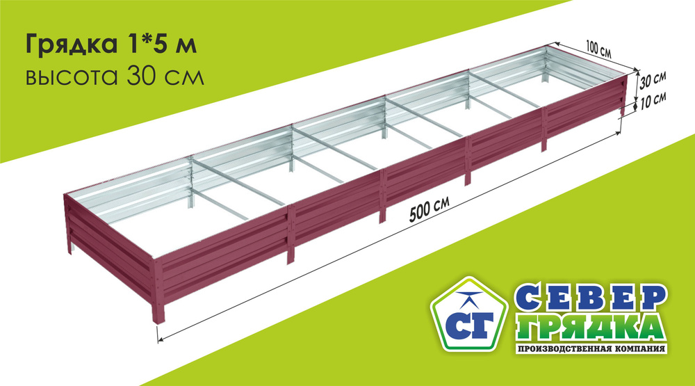 Север Грядка / Грядка оцинкованная с полимерным покрытием 1,0 х 5,0м, высота 30см Цвет: RAL 3005  #1