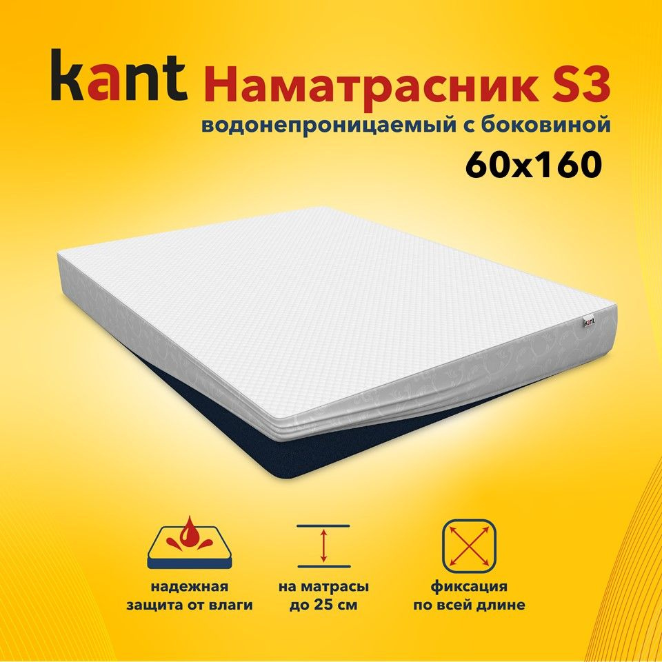 Наматрасник Kant водонепроницаемый с боковиной S3,60х160х25 #1