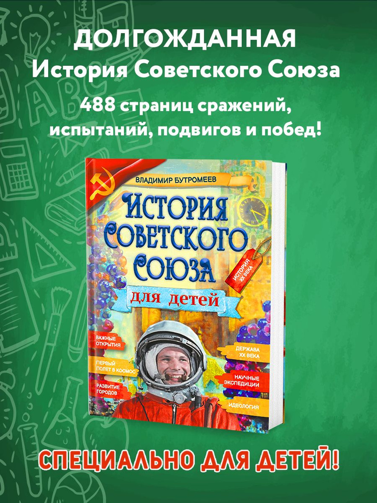 История Советского Союза для детей. Хронология. Книга по истории для детей и подростков / Бутромеев Владимир #1