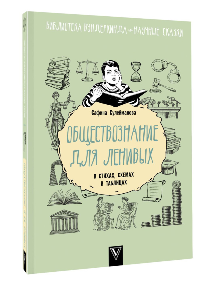 Обществознание для ленивых: в стихах, схемах и таблицах | Сулейманова Сафина  #1