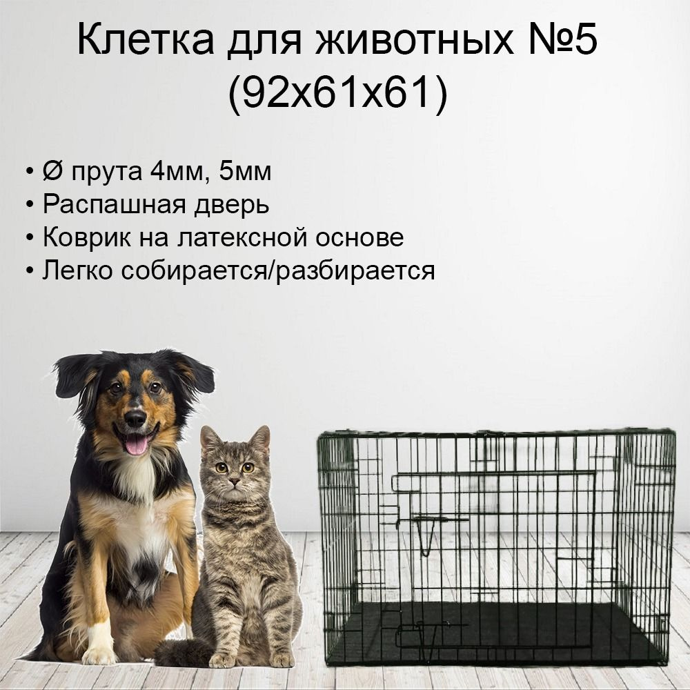 Клетка/вольер для собак, щенков №5, 92х61х61 #1