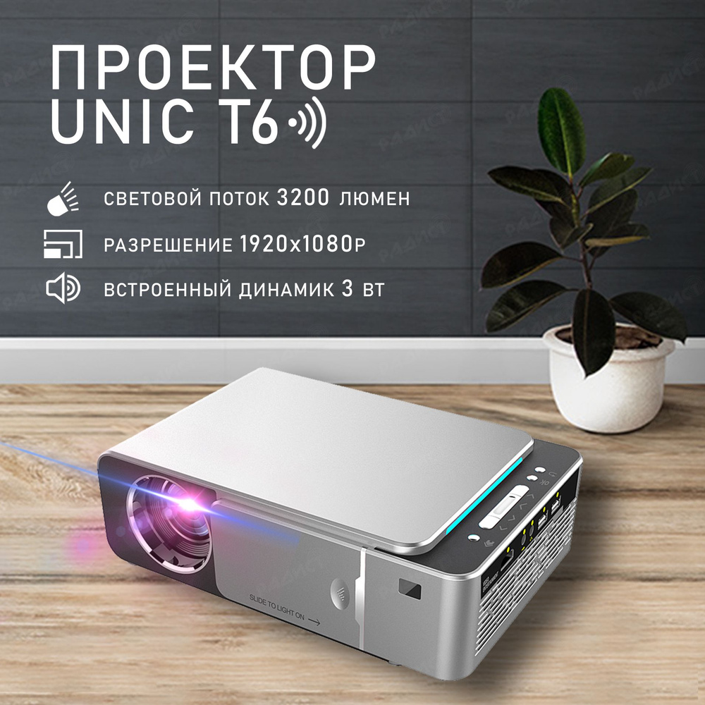 Проектор Everycom T6 Wi-Fi (UNIC T6), серебристый #1