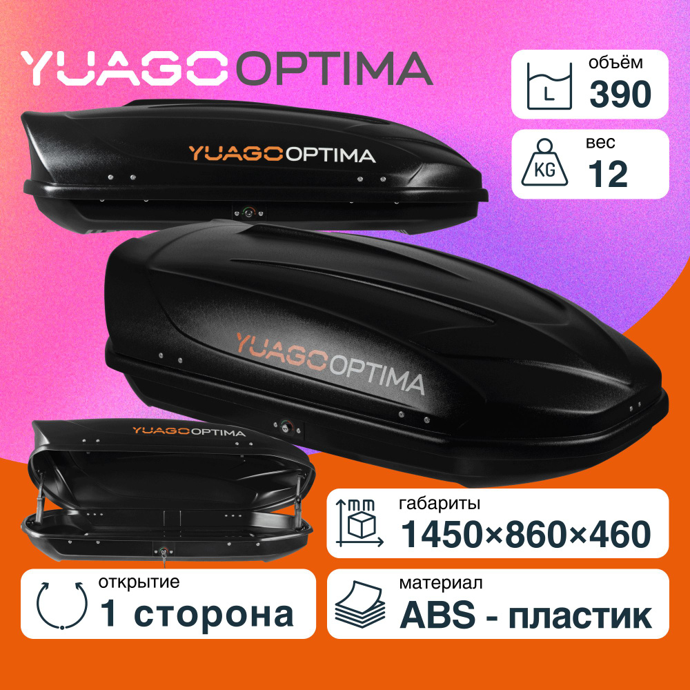 Автобокс YUAGO OPTIMA Черный (тиснение) односторонний #1