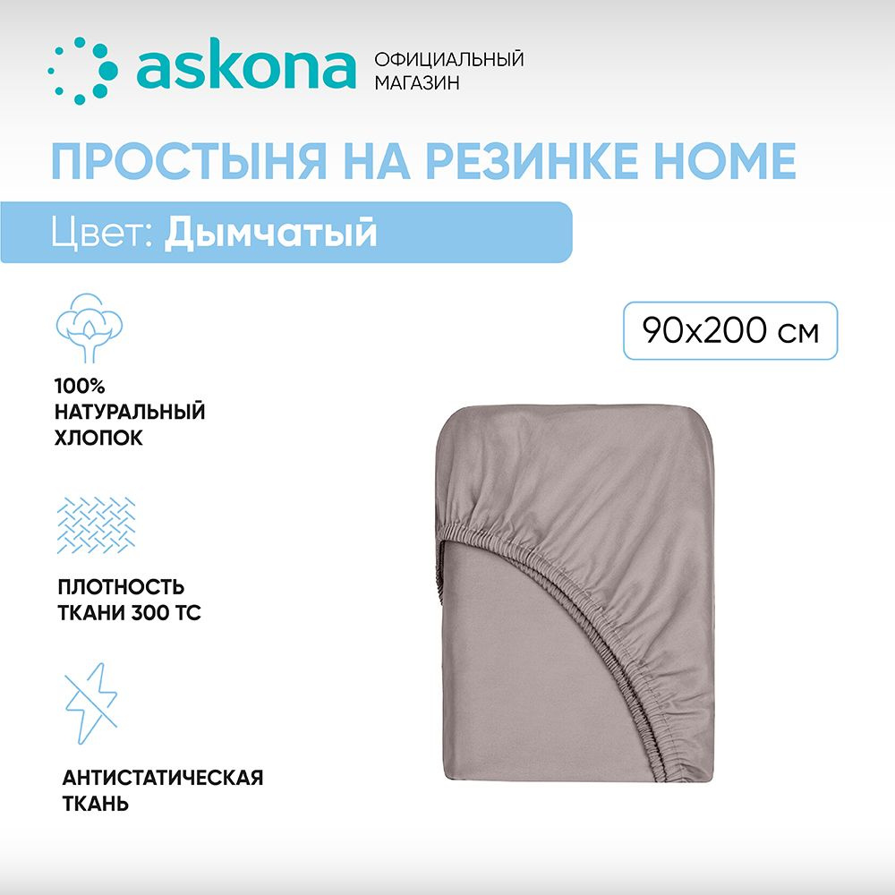 ASKONA Простыня на резинке Простынь Askona Home, Сатин, 90x200 см #1