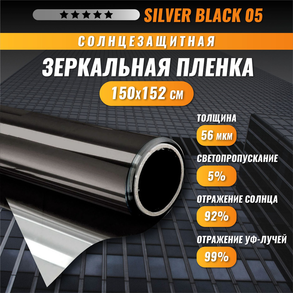 Пленка солнцезащитная зеркальная отражающая декоративная для окон 150*152см Silver Black 05  #1