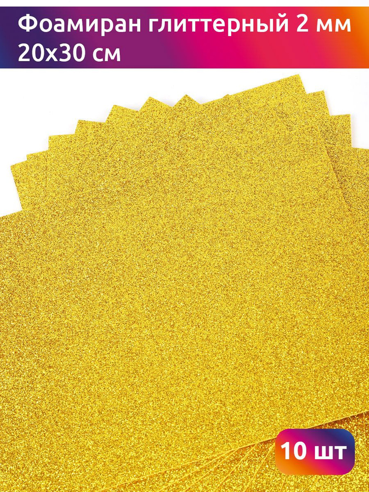 Фоамиран глиттерный с блестками 2 мм, размер 20х30 см цвет светло-золотой 10 листов, Цветная пористая #1