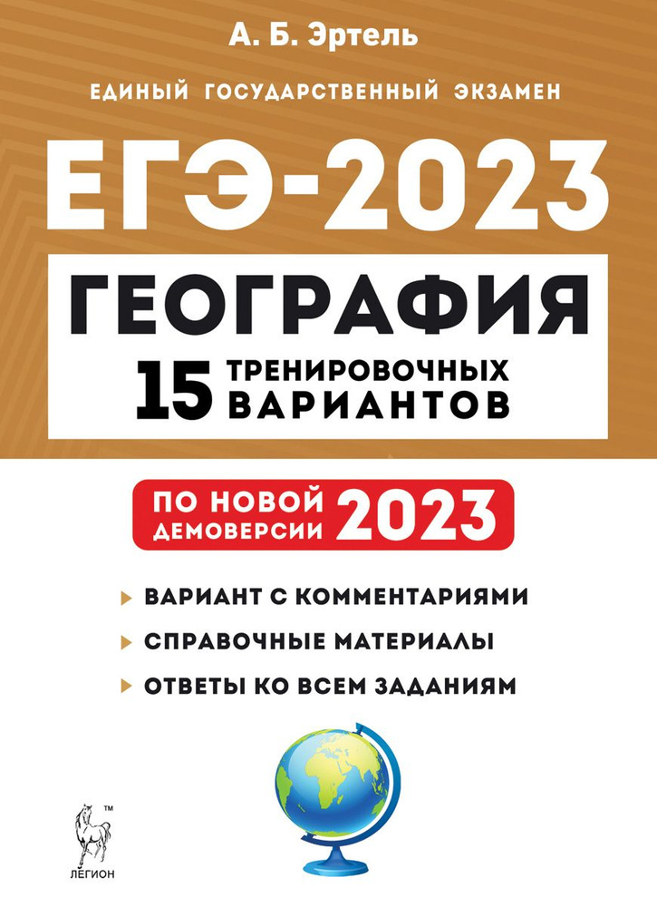 География. Подготовка к ЕГЭ-2023. 15 тренировочных вариантов по демоверсии 2023 года | Эртель Анна Борисовна #1