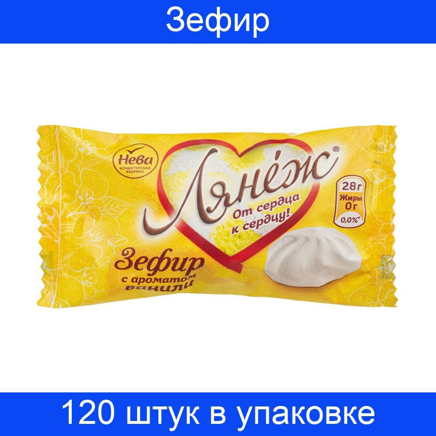 Зефир Нева Лянеж с ароматом ванили, 120 штук по 28 грамм #1