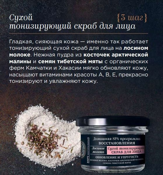 Сухой тонизирующий скраб для лица "Лосиное молоко" Fresh Spa Home by Natura Siberica , 70 г  #1