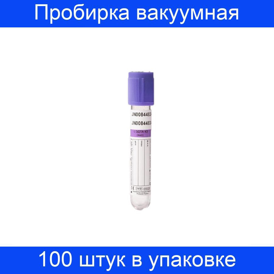 Пробирка вакуумная с ЭДТА-К3 9 мл, (16х100 мм) Lab-Vac 100 штук в упаковке  #1