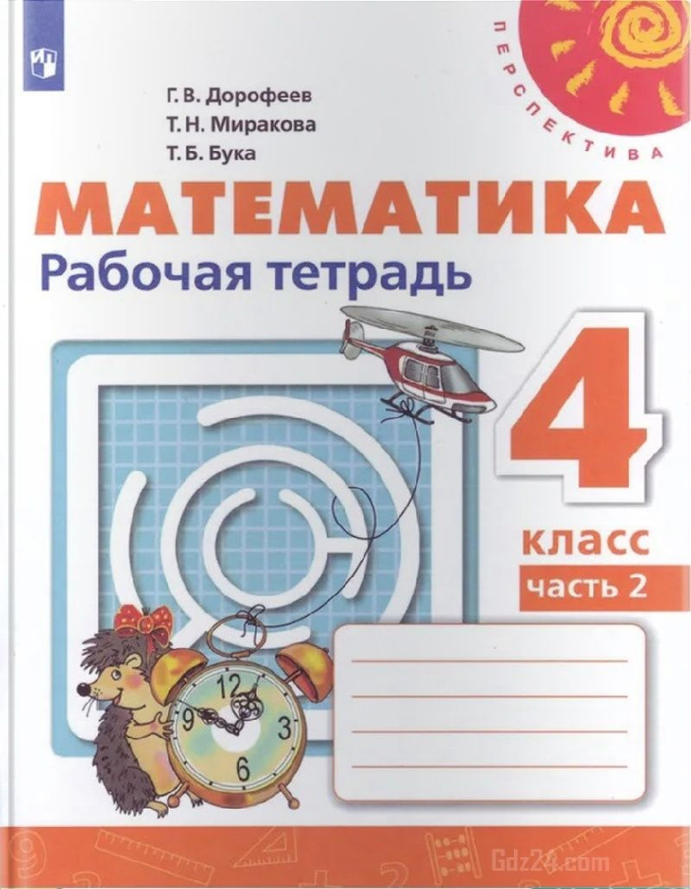 Рабочая тетрадь Просвещение 4 класс, ФГОС, Перспектива, Дорофеев Г. В, Миракова Т. Н, Бука Т. Б. Математика, #1