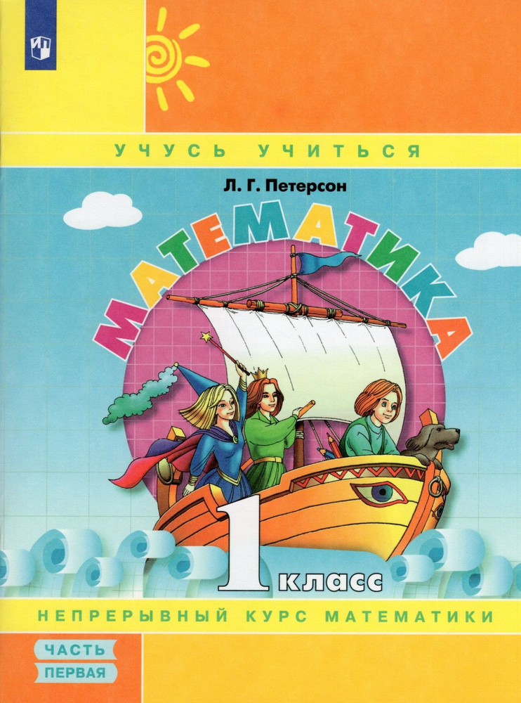 Учебник-тетрадь Просвещение 1 класс, ФГОС, Школа 2000, Петерсон Л. Г. Математика, часть 1/3, УМК "Учусь #1