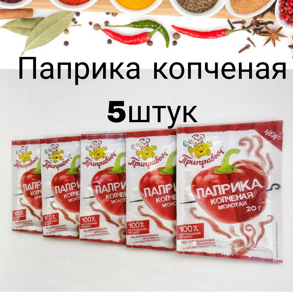 Паприка копченая молотая,20гр.-5шт. #1