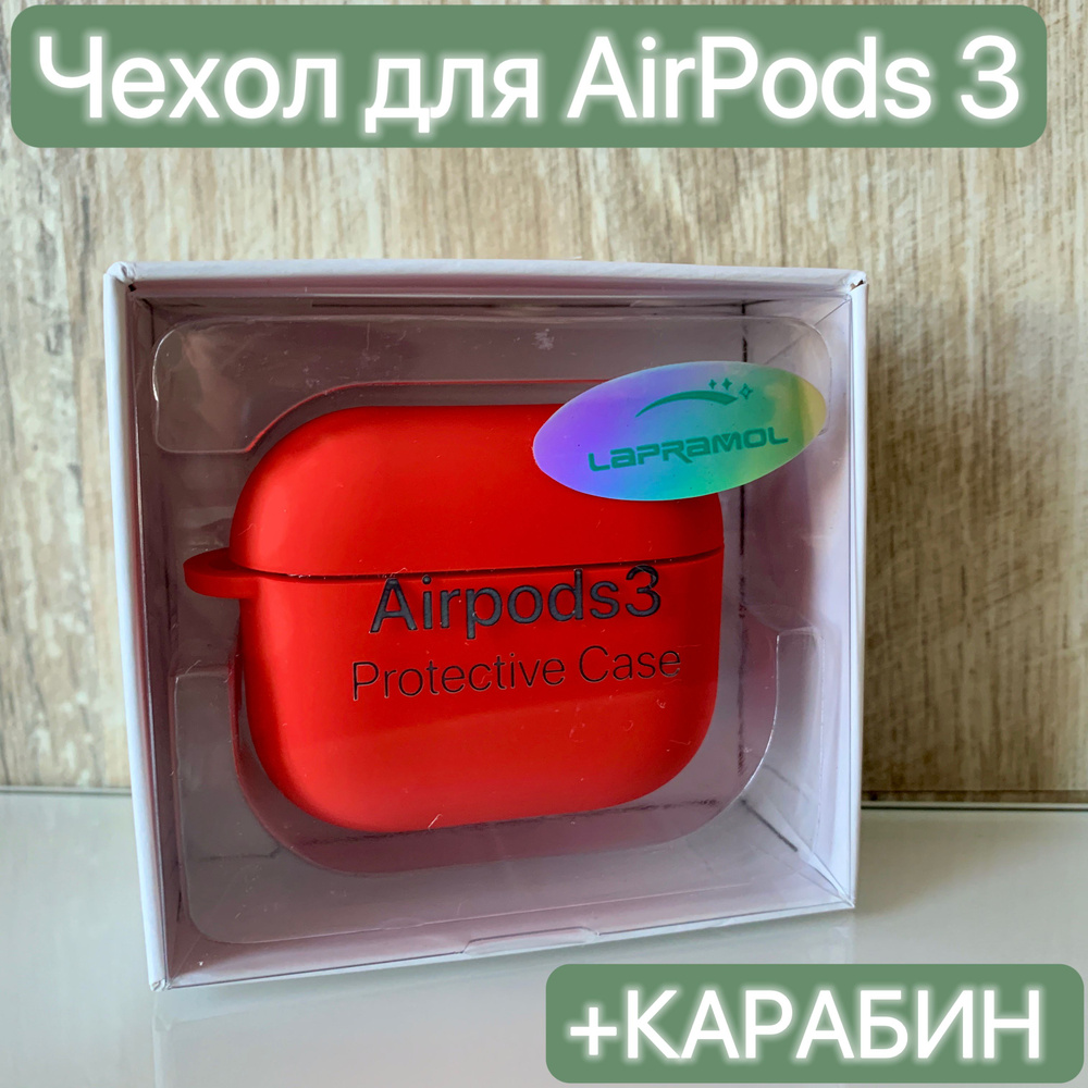 Чехол для наушников Airpods 3/LAPRAMOL/Чехол на Аирподс 3 силиконовый с карабином/Противоударный  #1