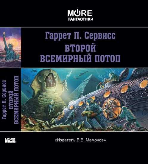 Гаррет П. Сервисс. Второй всемирный потоп | Сервисс Гаррет Патмен  #1