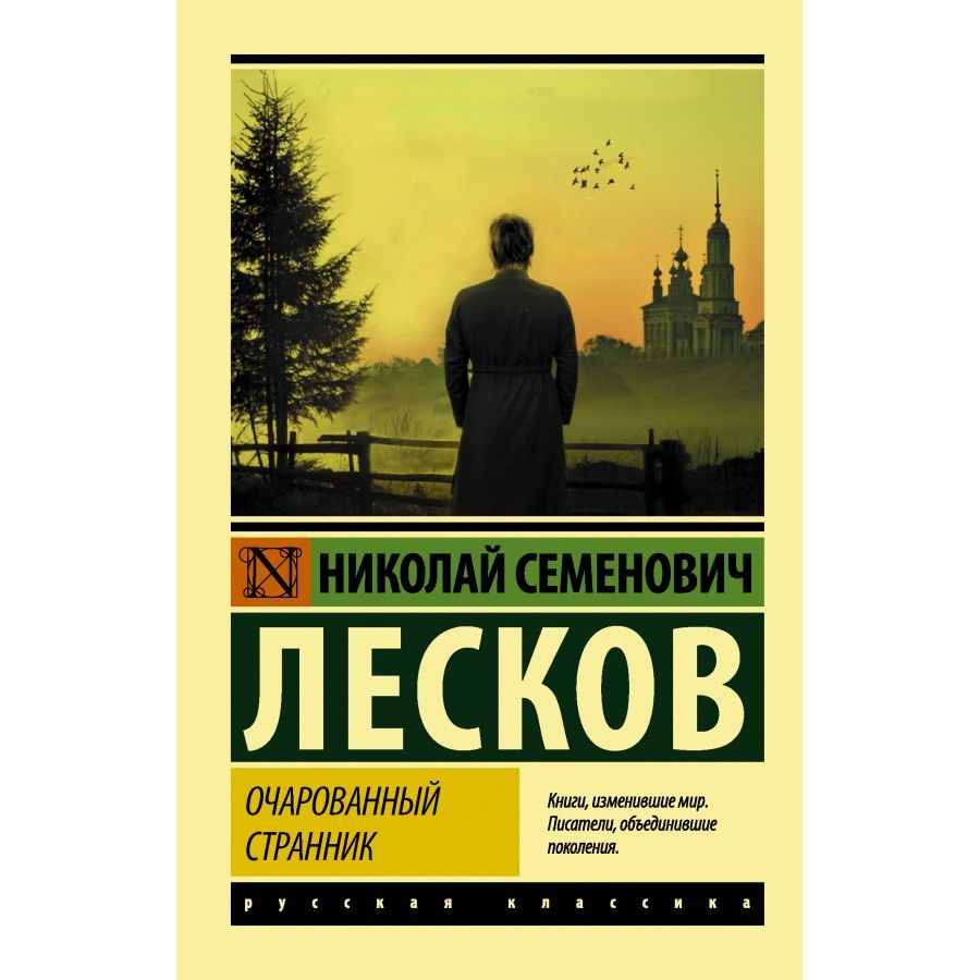 Очарованный странник. Лесков Н. С. | Лесков Николай Семенович  #1