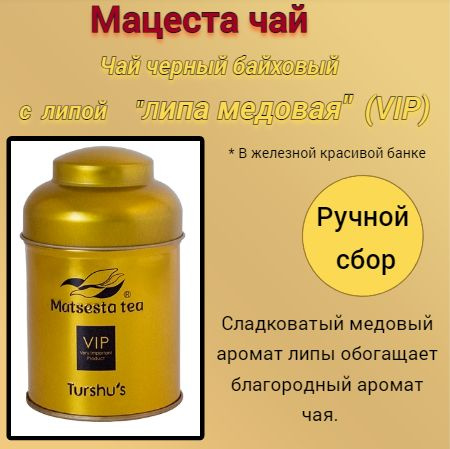 Мацеста Чай черный байховый с "Липой медовой" в железной банке. 100гр. VIP  #1