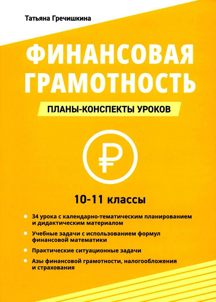 Финансовая грамотность. 10-11 классы: планы-конспекты уроков  #1