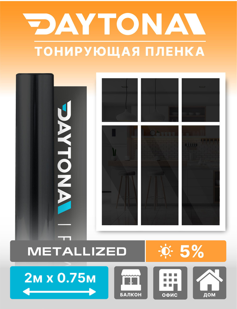 Солнцезащитная пленка для окон 5% (2м х 0.75м) DAYTONA. Декоративная для дома  #1