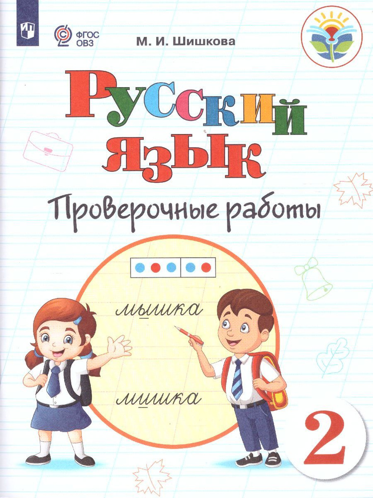 Русский язык 2 класс. Проверочные работы (для обучающихся с интеллектуальными нарушениями). ФГОС ОВЗ #1