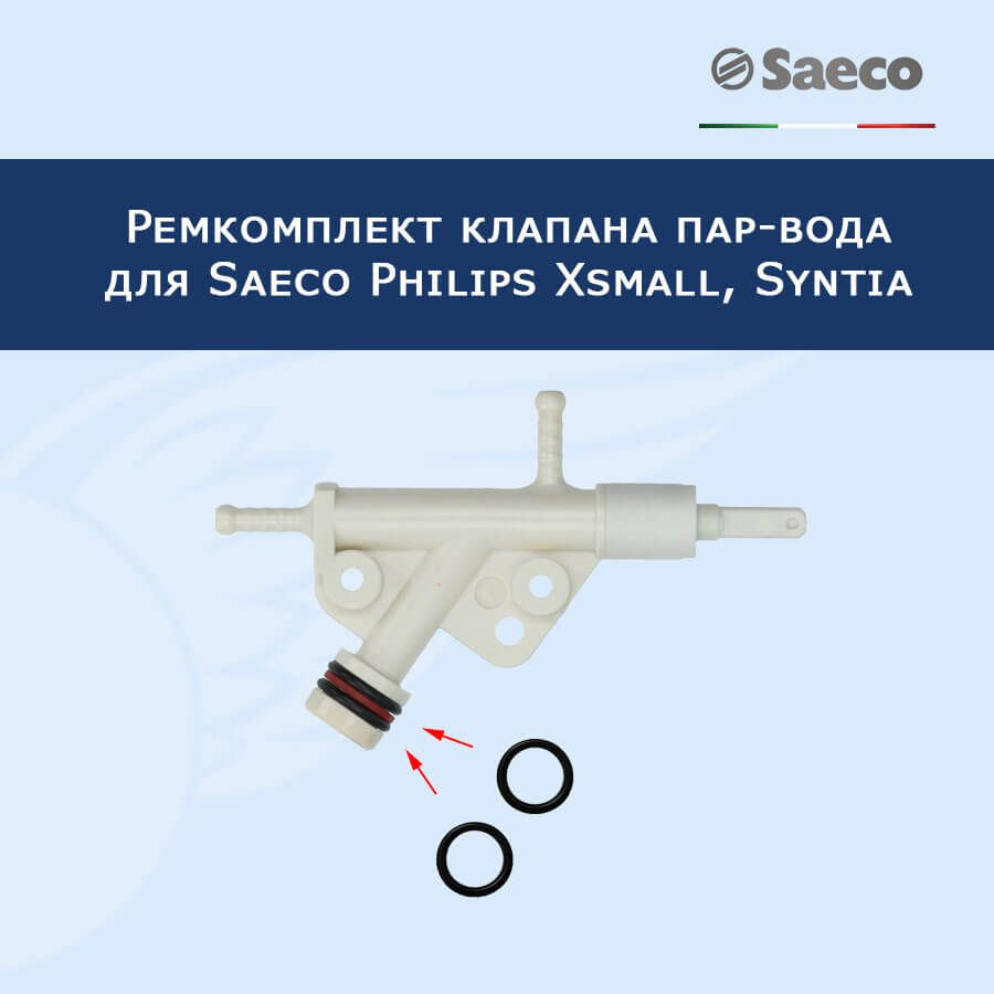 Ремкомплект клапана пар-вода для кофемашины Saeco Philips Xsmall, Syntia, 11012381RK  #1