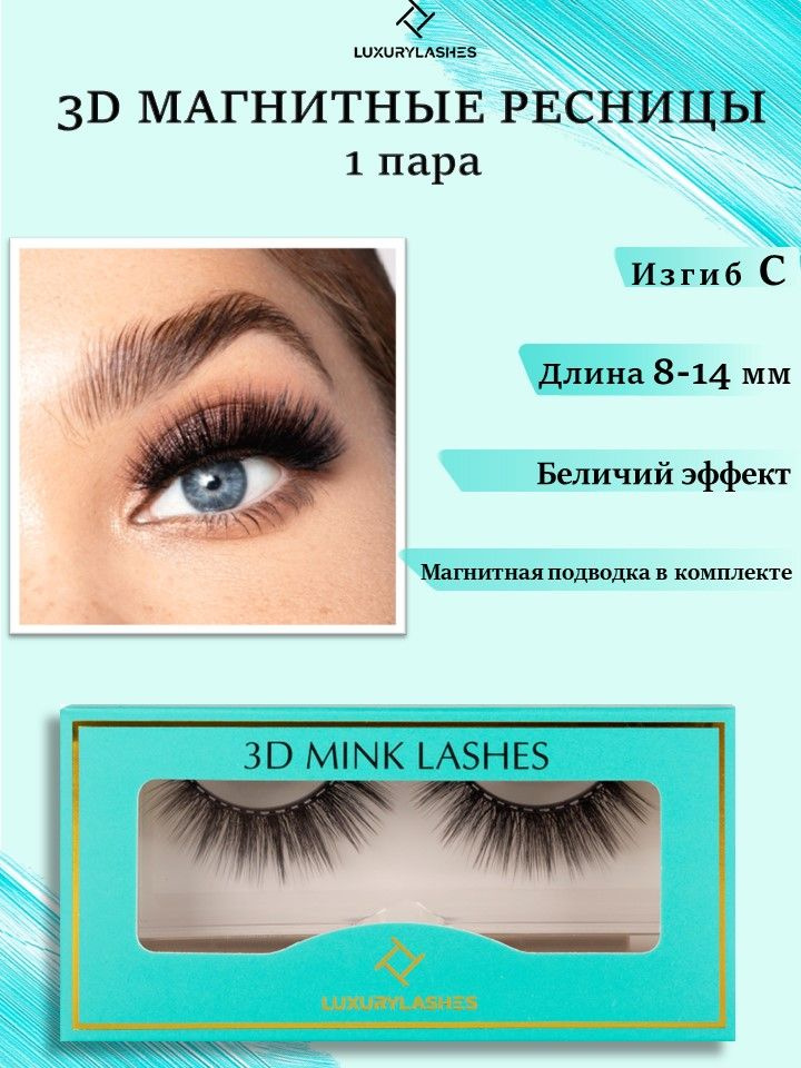 Luxury Lashes Магнитные ресницы 2д с подводкой аниме многоразовые 1 пара  #1