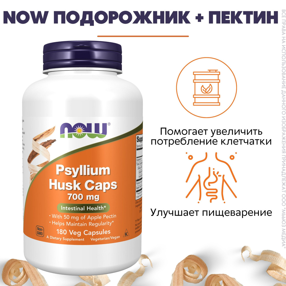 NOW Подорожник + Пектин 900мг 180 капс (PSYLLIUM HUSK 700mg + PECTIN 180 CAPS) #1