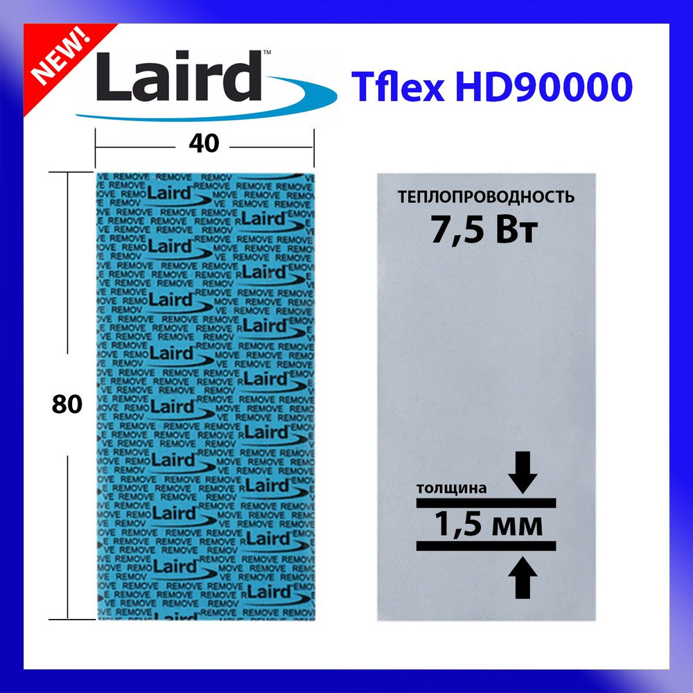 Термопрокладка LAIRD Tflex HD90000 80x40x1,5 #1