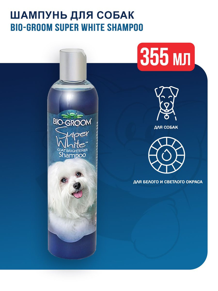 Bio-Groom Super White Shampoo шампунь для собак белого и светлых окрасов - 355 мл  #1