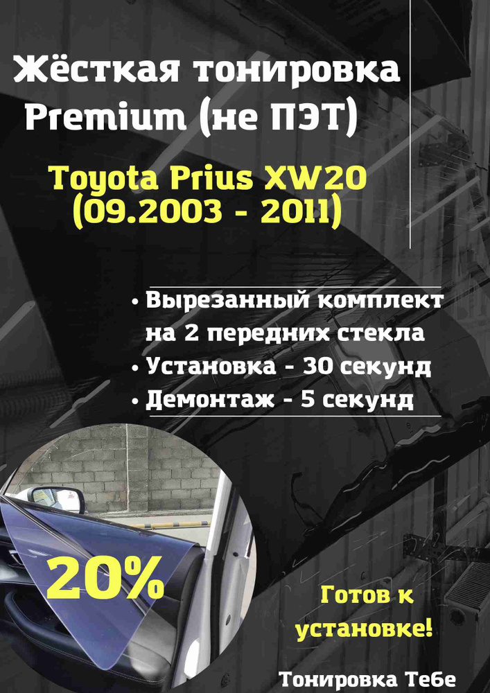 Premium / Жесткая съемная многоразовая тонировка экран для Toyota Prius XW20 20%  #1