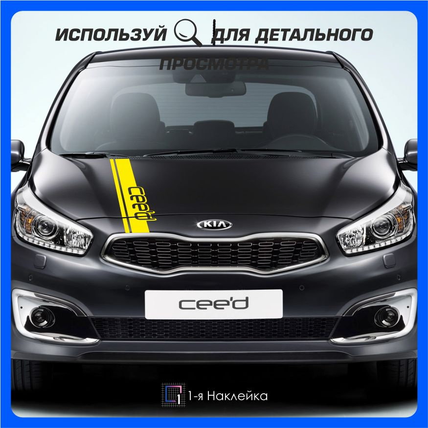 Наклейки на автомобиль Полоса на капот Kia Ceed 150х22см #1