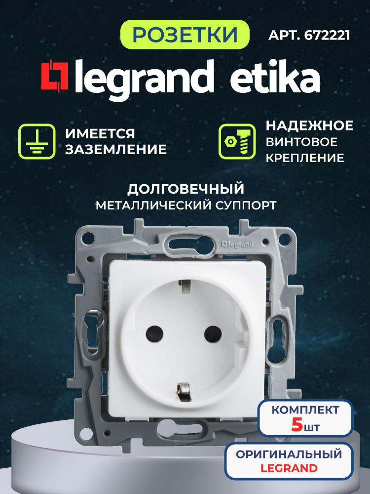 Розетка одинарная Legrand Etika с заземлением 5шт белая винтовые клеммы механизм розетки Легранд Этика #1