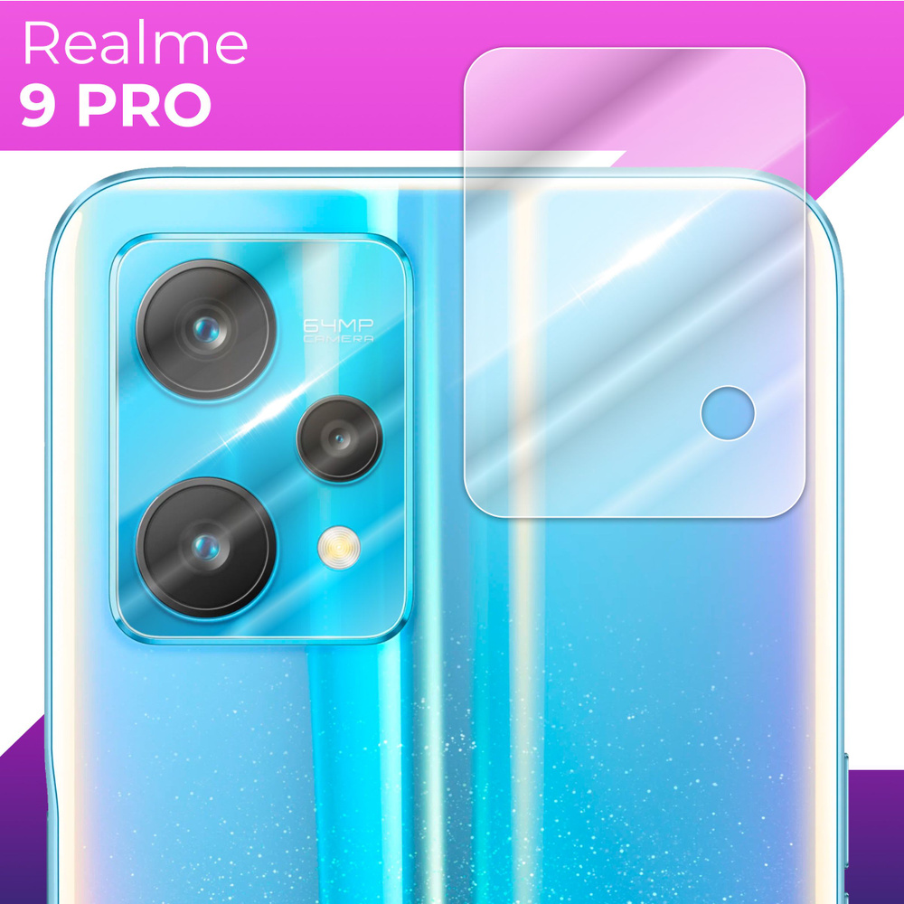 Защитное стекло для камеры телефона Realme 9 Pro / Противоударное прозрачное стекло на заднюю (тыльную) #1