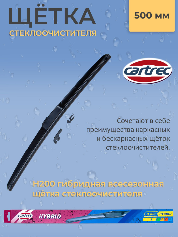 Cartrec Щетка стеклоочистителя гибридная, арт. H200-500, 50 см #1